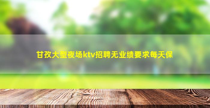 本溪夜场招聘